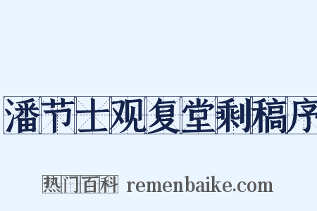 潘节士观复堂剩稿序是什么意思的图片